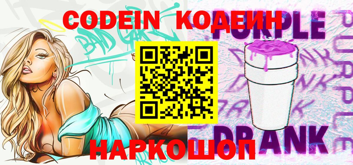 Codein Purple Drank  Кодеиновый сироп Lean напиток Lean (лин)  Миллерово  Вход с VPN 