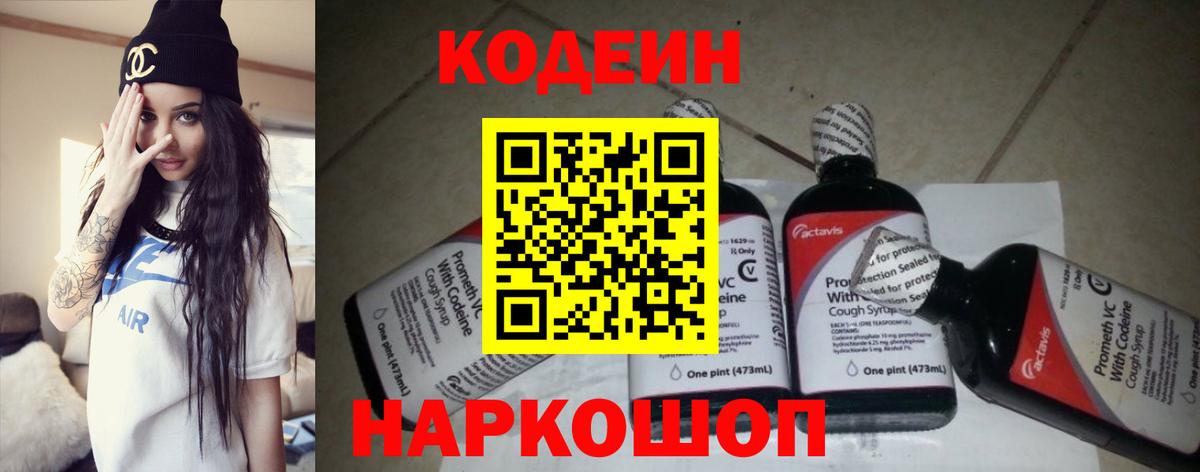 Codein напиток Lean (лин) Миллерово